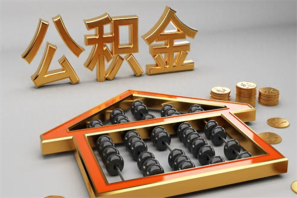 乐清5万公积金找中介能拿多少（五万住房公积金）