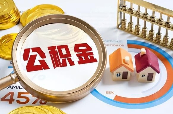 乐清公积金能直接取现金吗（公积金可以直接取现金吗）